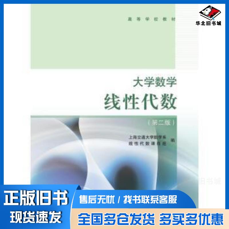 正版旧书大学数学线性代数第二2版上海交通大学数学系线性代数课程组高等教育出版社9787040338058