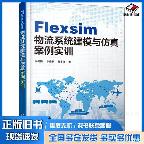 正版旧书Flexsim 物流系统建模与仿真案例实训马向国，余佳敏，任宇佳化学工业出版社9787122325976