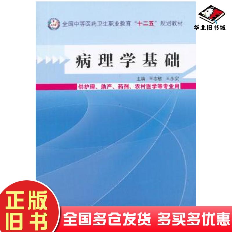 正版旧书病理学基础王志敏王永实编中国中医药出版社9787513215022