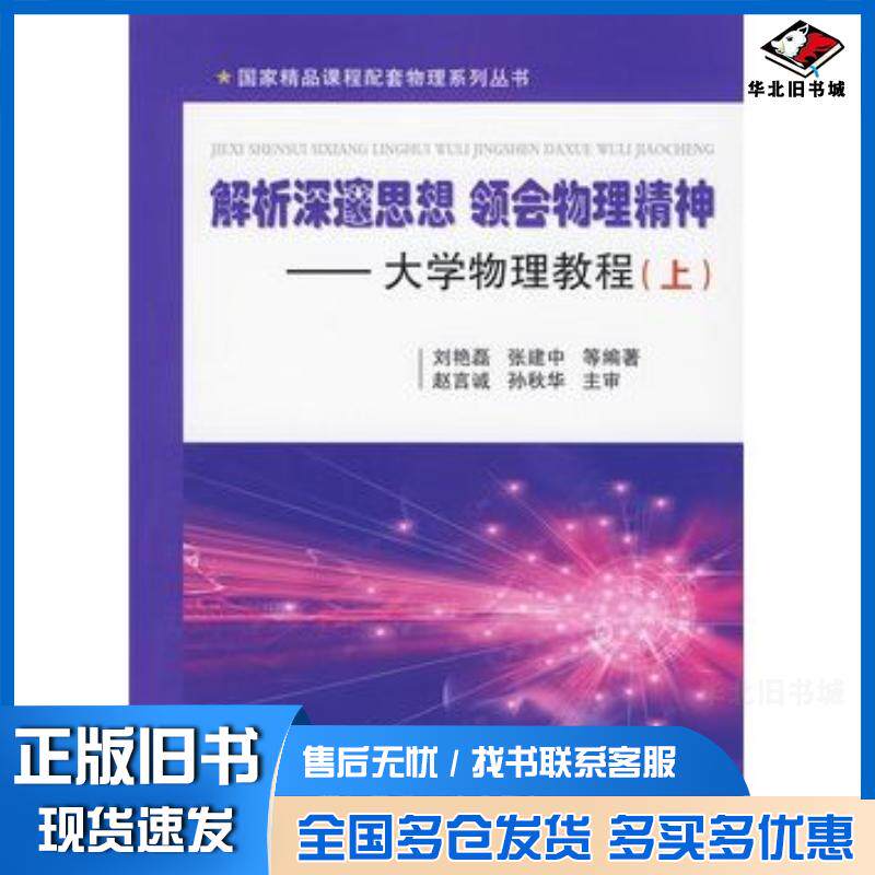 正版旧书解析深邃思想领会物理精神——大学物理教程刘艳磊等编著国防工业出版社9787118064605