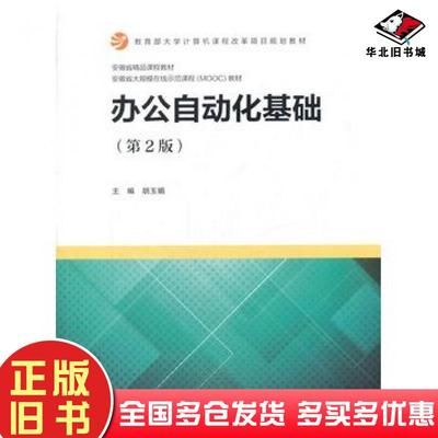 正版旧书办公自动化基础第2版胡玉娟主编高等教育出版社9787040486742