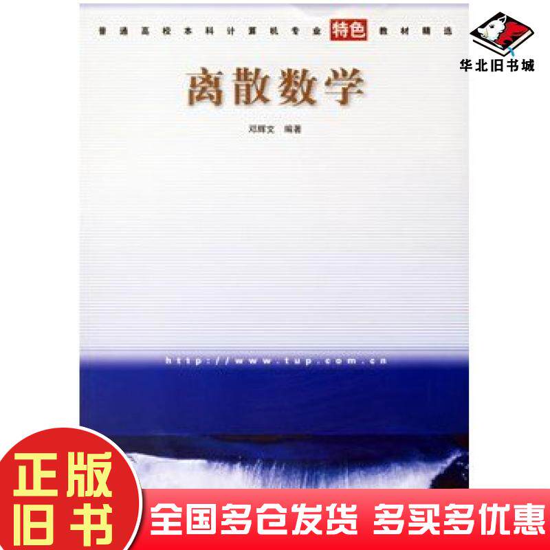 正版旧书离散数学邓辉文编著清华大学出版社9787302137115