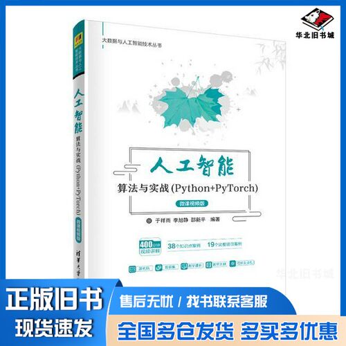正版旧书人工智能算法与实战（Python+PyTorch）-微课视频版于祥雨、李旭静、邵新平清华大学出版社9787302557821