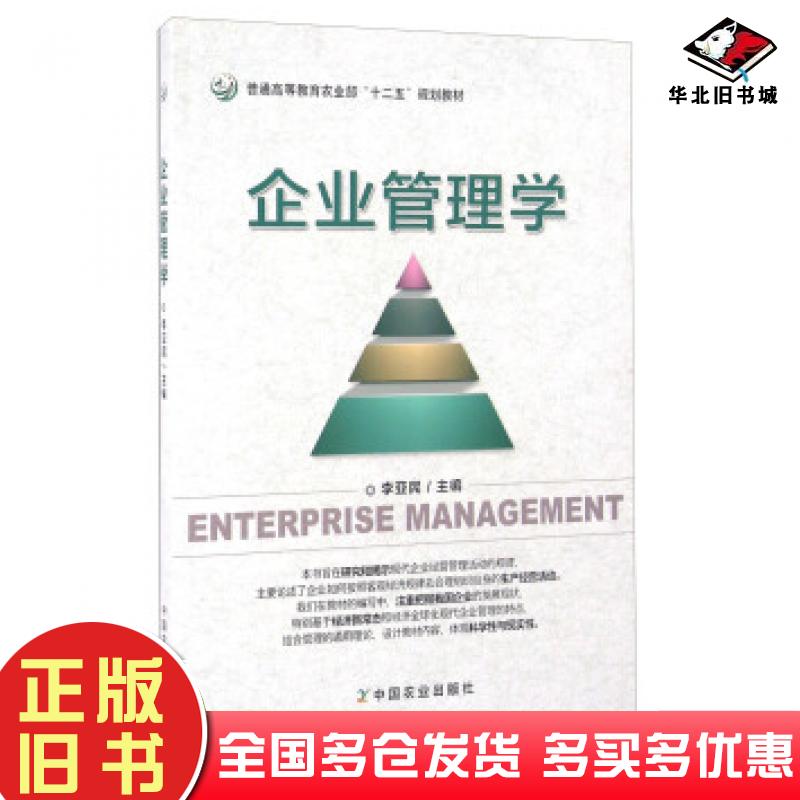 正版旧书企业管理学李亚民编中国农业出版社9787109215054