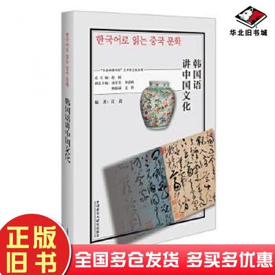 正版旧书韩国语讲中国文化汪波外语教学与研究出版社9787521328493