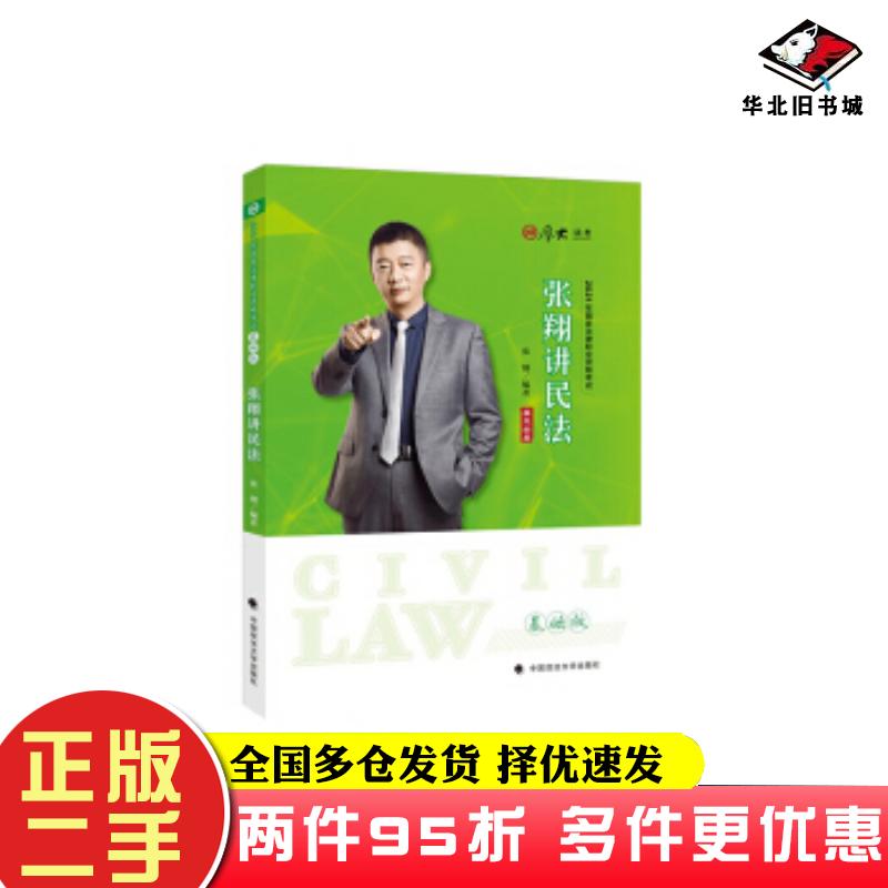 二手书基础版张翔讲民法张翔著中国政法大学出版社9787562096122