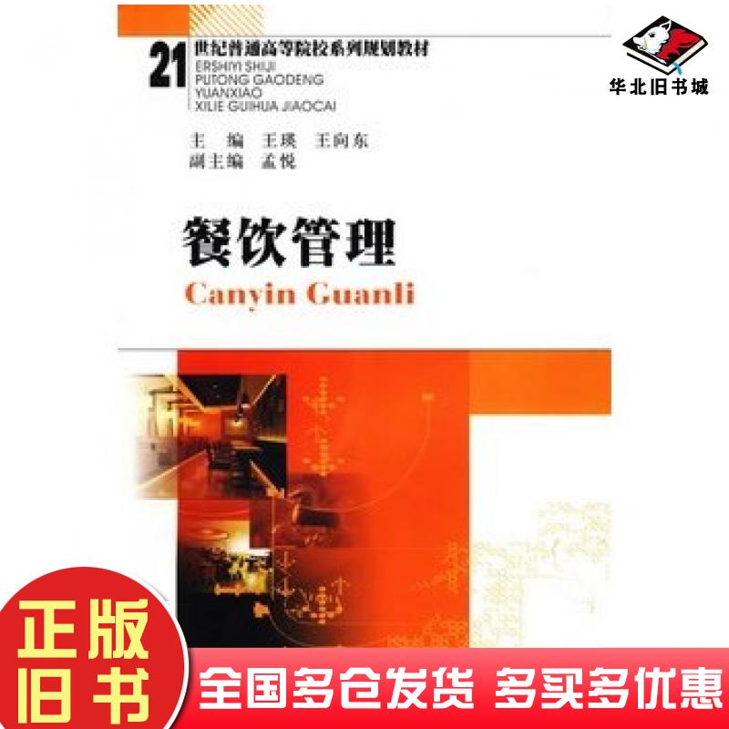 正版旧书餐饮管理王瑛王向东主编西南财经大学出版社9787811382433