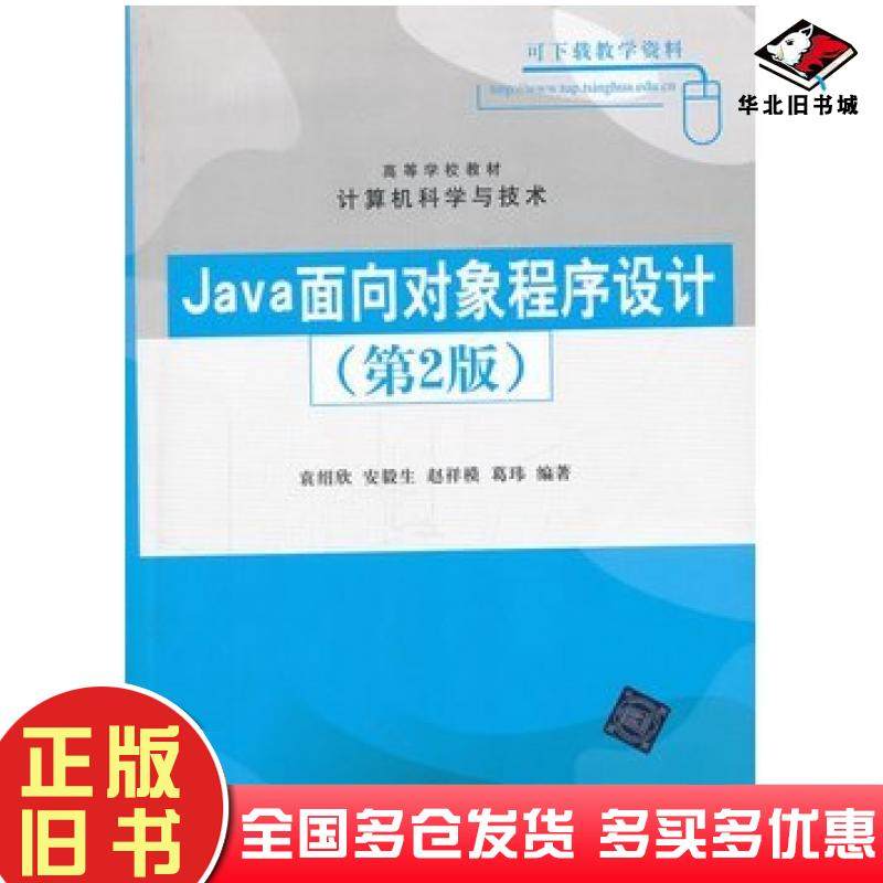 正版旧书Java面向对象程序设计第二2版袁绍欣等编著清华大学出版社9787302280354