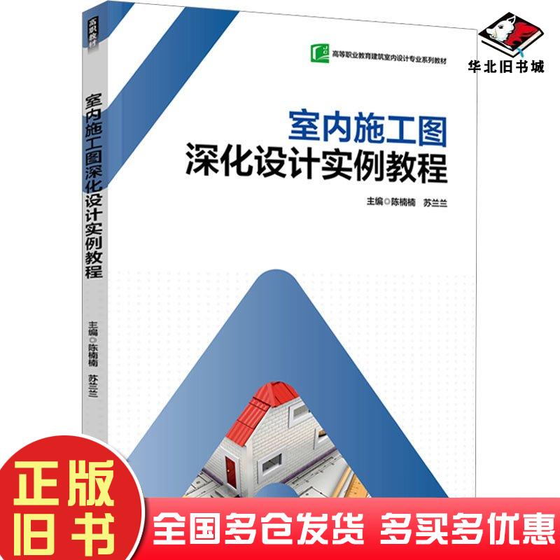 正版旧书室内施工图深化设计实例教程陈楠楠中国轻工业出版社9787518445462