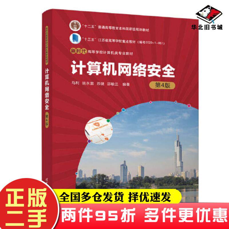 二手书计算机网络安全第四4版马利等编清华大学出版社9787302623489
