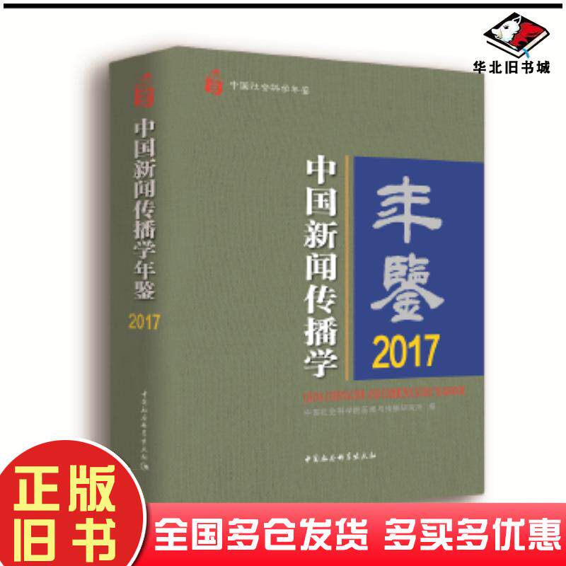 正版旧书中国新闻传播学年鉴2017中国社会科学院新闻与传播研究所编.中国社会科学出版社9787520323437
