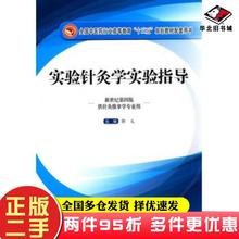 二手书实验针灸学实验指导郭义主编中国中医药出版社9787513234733