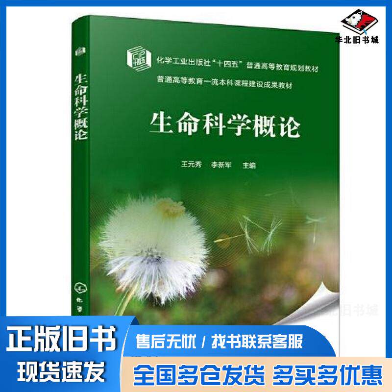 正版旧书生命科学概论王元秀王元秀化学工业出版社9787122417367