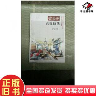 正版旧书效果图表现技法张跃华等著东方出版社9787801868442