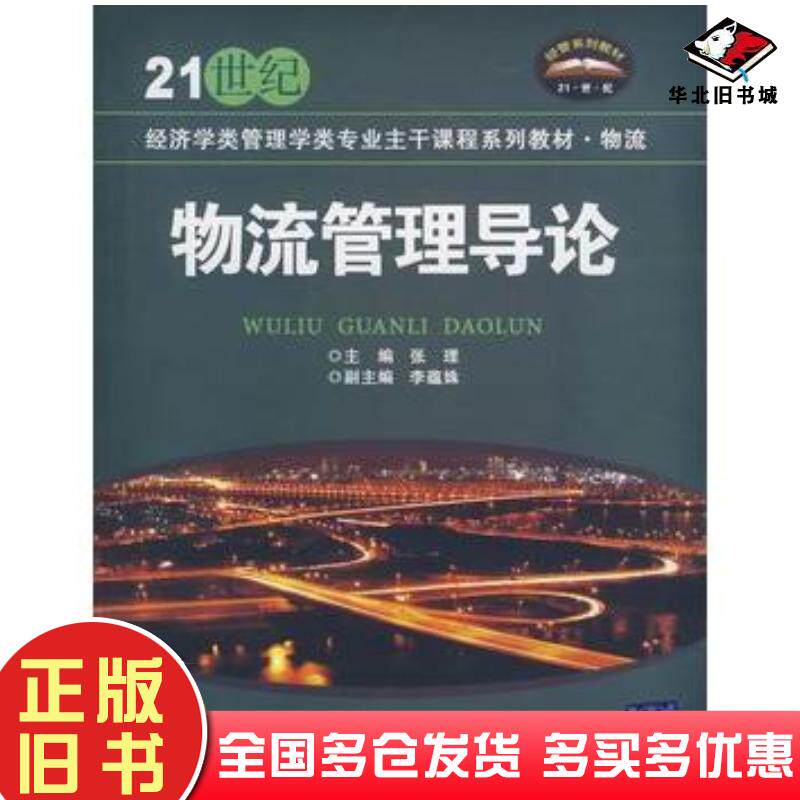 正版旧书物流管理导论李蕴姝著张理编清华大学出版社9787811234824