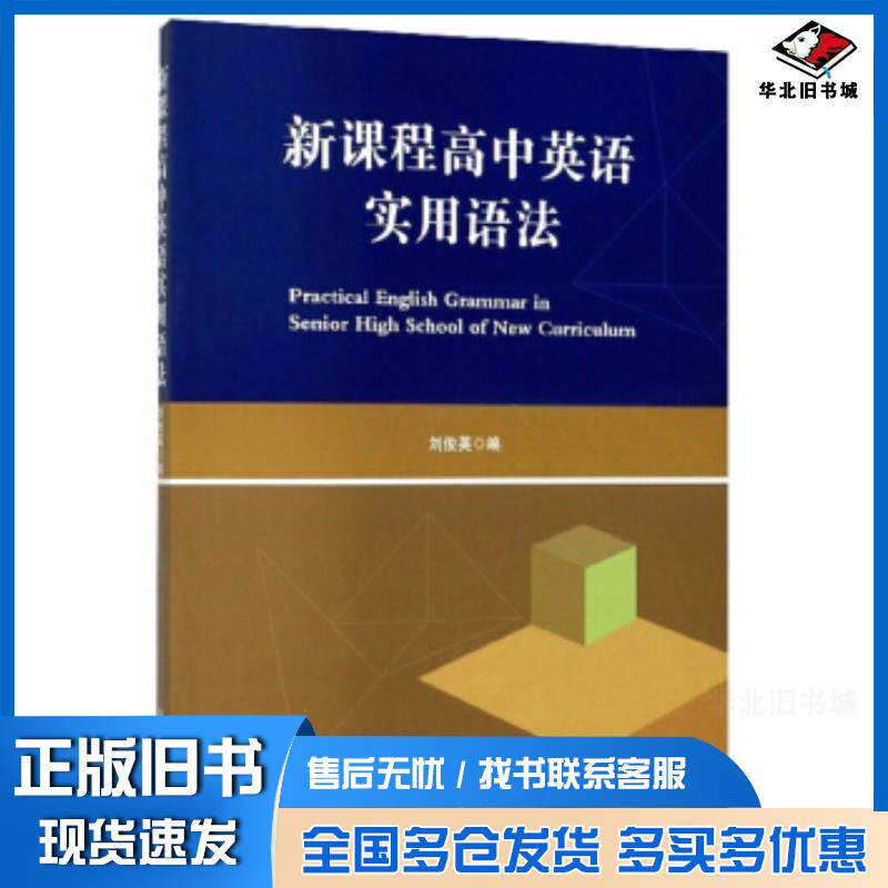 正版旧书新课程高中英语实用语法刘俊英北京理工大学出版社9787568274074