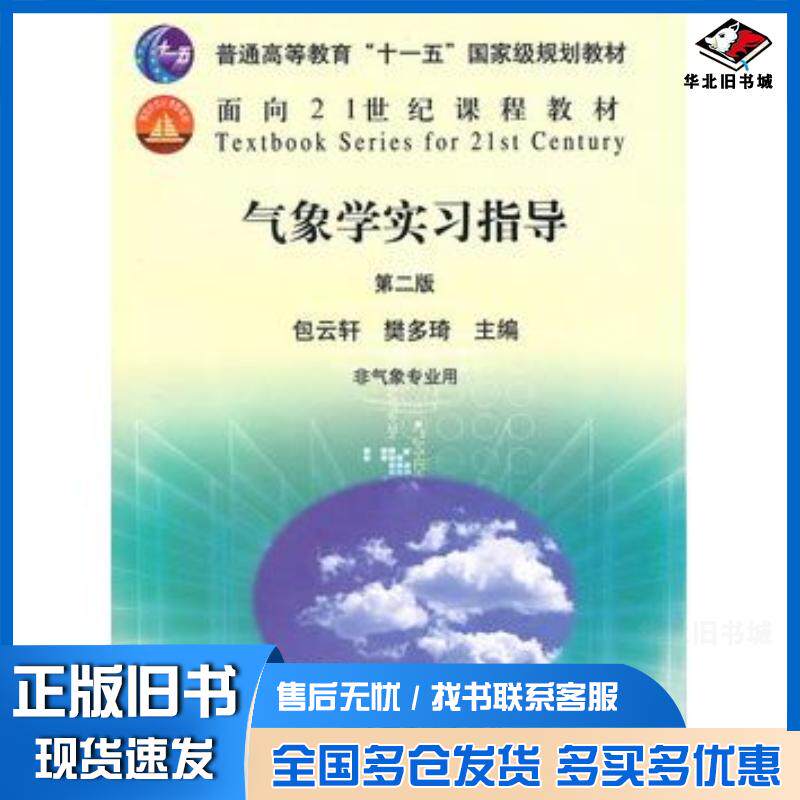 正版旧书气象学实习指导第二2版包云轩樊琦主编中国农业出版社9787109118966