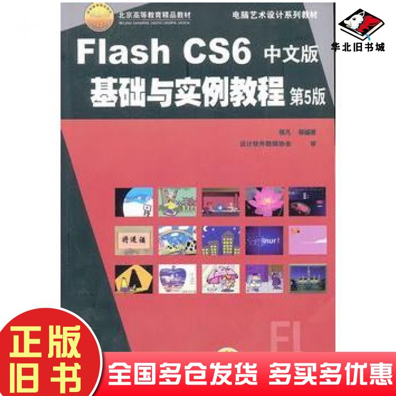 正版旧书FlashCS6中文版基础与实例教程第5版张凡著机械工业出版社9787111413707