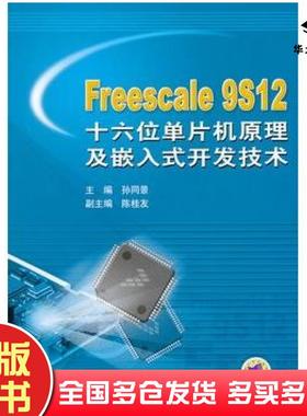 正版旧书Freescale9S12十六位单片机原理及嵌入式开发技术孙同景主编机械工业出版社9787111238836