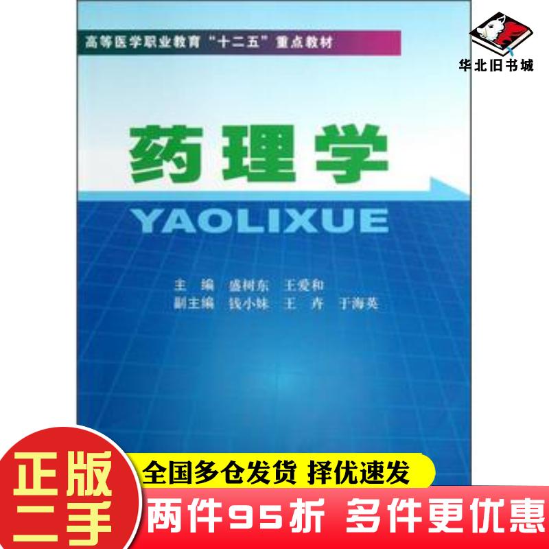 二手书药理学盛树东 编  王爱和 编第二军医大学出版社9787548105503