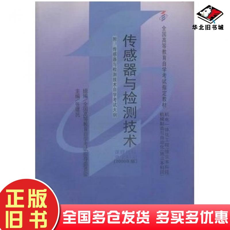 正版旧书传感器与检测技术张建民主编机械工业出版社9787111078715
