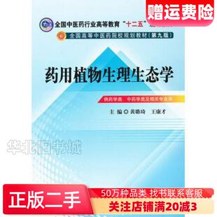 二手药用植物生理生态学黄璐琦　等主编中国中医药出版社9787
