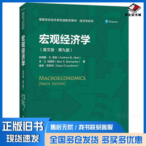正版旧书宏观经济学(  ) 安德鲁·B.亚伯 (Andrew B. Abel) , (  ) 本·S.伯南克 (Ben S. Bernanke) 中国人民大学出版社978730029