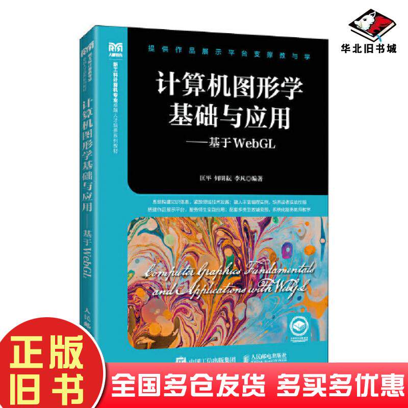 正版旧书计算机图形学基础与应用基于WebGL匡平何明耘李凡人民邮电出版社9787115602374