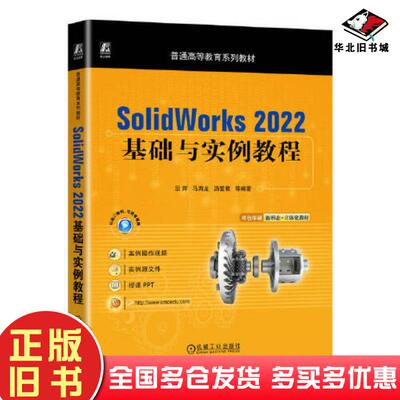 正版旧书SolidWorks2022基础与实例教程段辉马海龙汤爱君机械工业出版社9787111724544