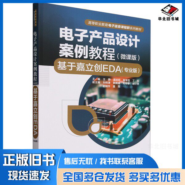 正版旧书电子产品设计案例教程:微课版:基于嘉立创EDA:专业版无中国水利水电出版社9787522619705