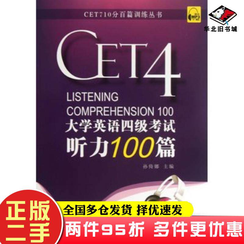 二手书大学英语四级考试听力100篇新题型版孙倚娜主编上海外语教育出版社9787544625135