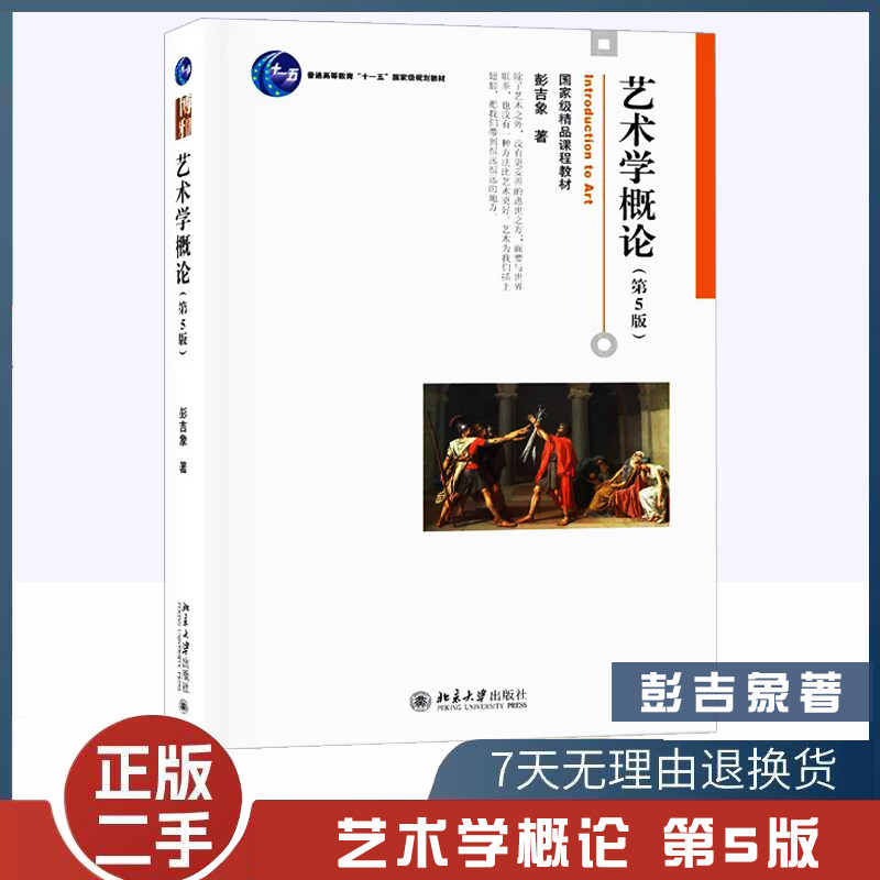 正版旧书艺术学概论 彭吉象第5版第五版彭吉象 艺术学概论入门教材 高等院校艺术系专业考研教材 北京大学出版社9787301306581