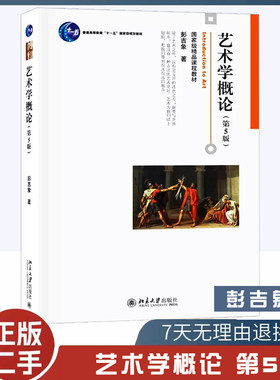 正版旧书艺术学概论 彭吉象第5版第五版彭吉象 艺术学概论入门教材 高等院校艺术系专业考研教材 北京大学出版社9787301306581