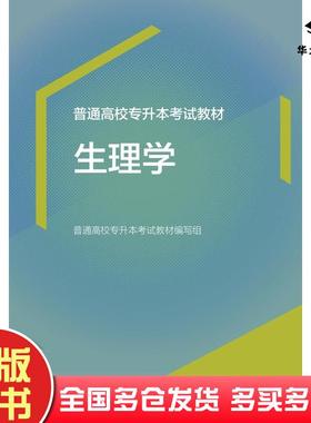 正版旧书普通高校专升本考试教材生理学普通高校专升本考试教材编写组高等教育出版社9787040609387