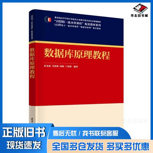 正版旧书数据库原理教程杜金莲邝劲筠何明丁治明清华大学出版社9787302661191