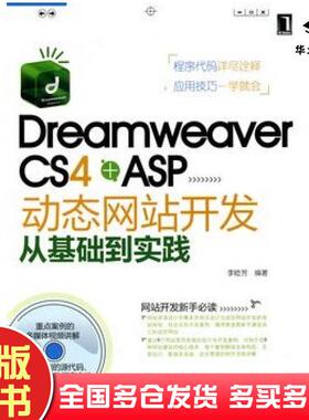 正版旧书DreamweaverCS4ASP站开发从基础到实践李睦芳机械工业出版社9787111298175
