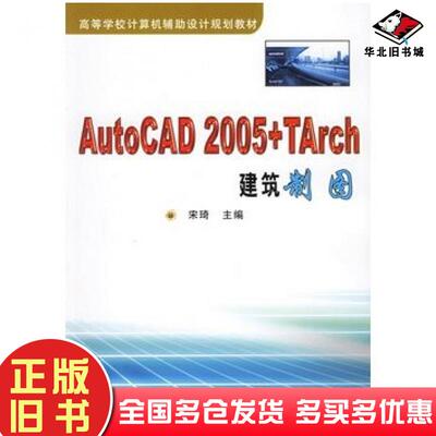 正版旧书AutoCAD2005TArch建筑制图宋琦主编机械工业出版社9787111182306