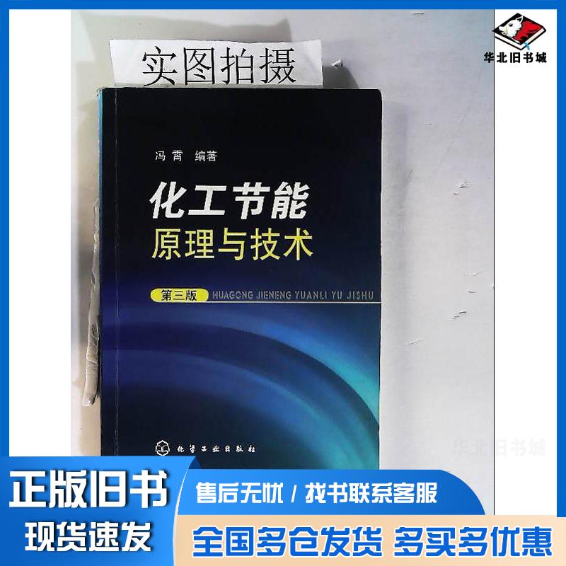 正版旧书化工节能原理与技术第三版冯霄编著化学工业出版社9787122047380