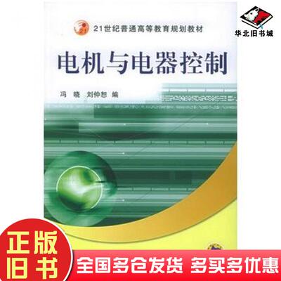 正版旧书电机与电器控制冯晓刘仲恕编机械工业出版社9787111174295