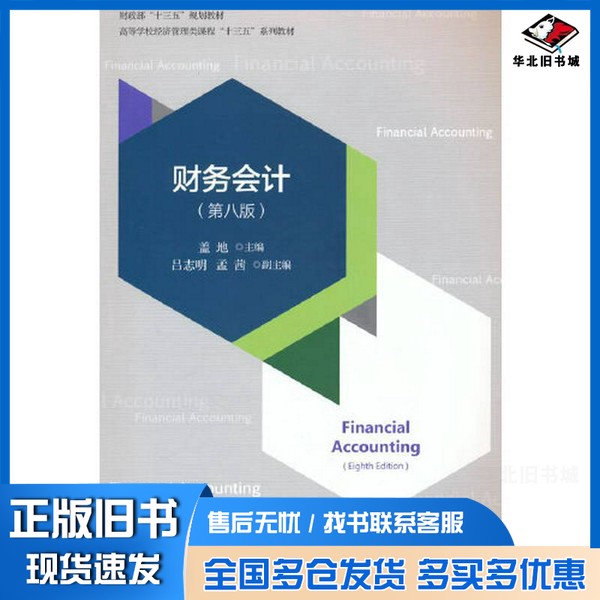 正版旧书财务会计(第八版)盖地经济科学出版社9787521855685