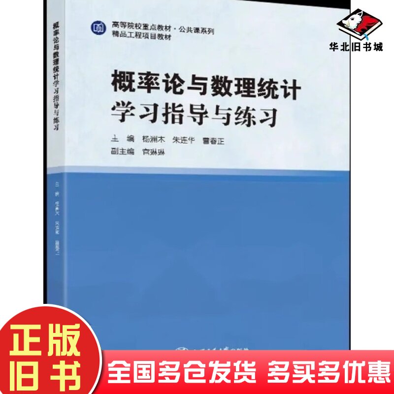 二手书概率论与数理统计学习指导与练习杨洲木朱连华曹春正上海交通大学出版社9787313253200