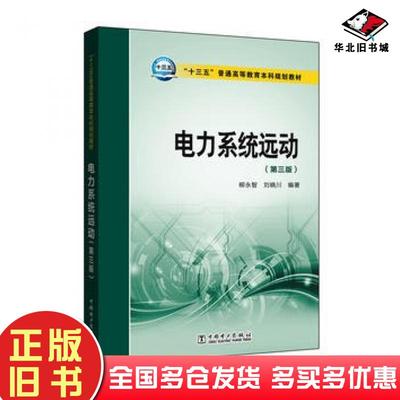 正版旧书电力系统远动第三版柳永智刘晓川编著中国电力出版社9787512397286