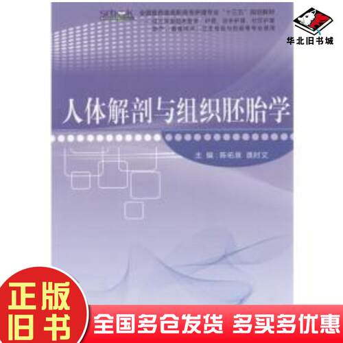 正版旧书人体解剖与组织胚胎学未知中国协和医科大学出版社9787567905788