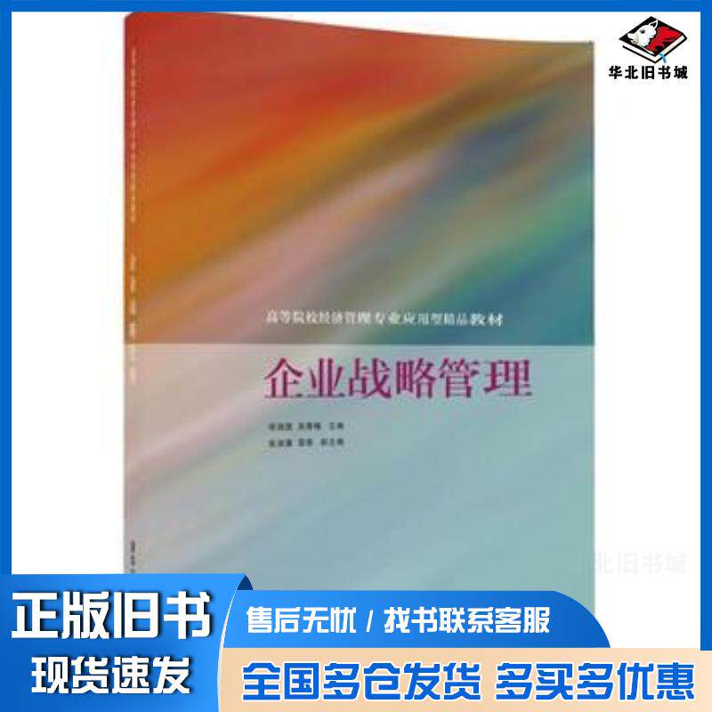 正版旧书企业战略管理郑强国吴青梅张淑谦雷燕清华大学出版社9787302454922