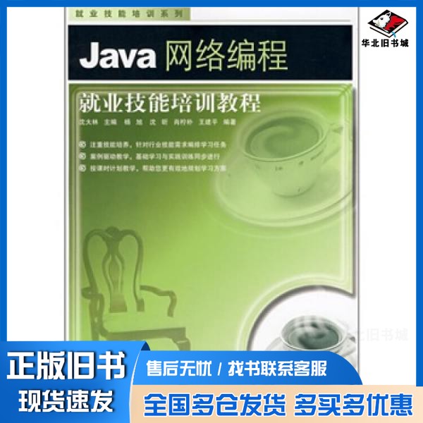 正版旧书Java网络编程就业技能培训教程沈大林主编中国铁道出版社9787113081966