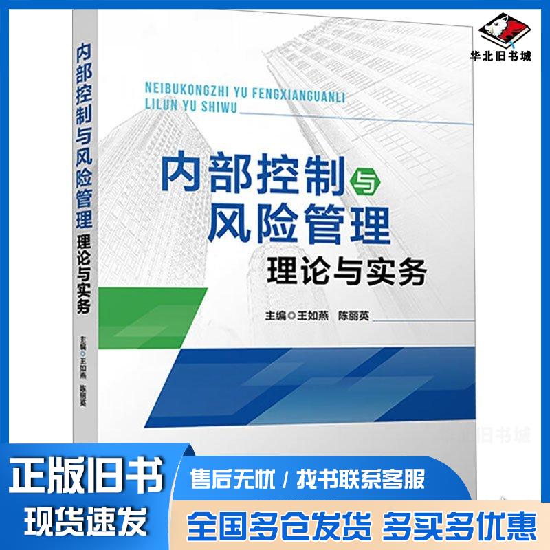 正版旧书内部控制与风险管理理论与实务王如燕陈丽英立信会计图书出版社9787542970848