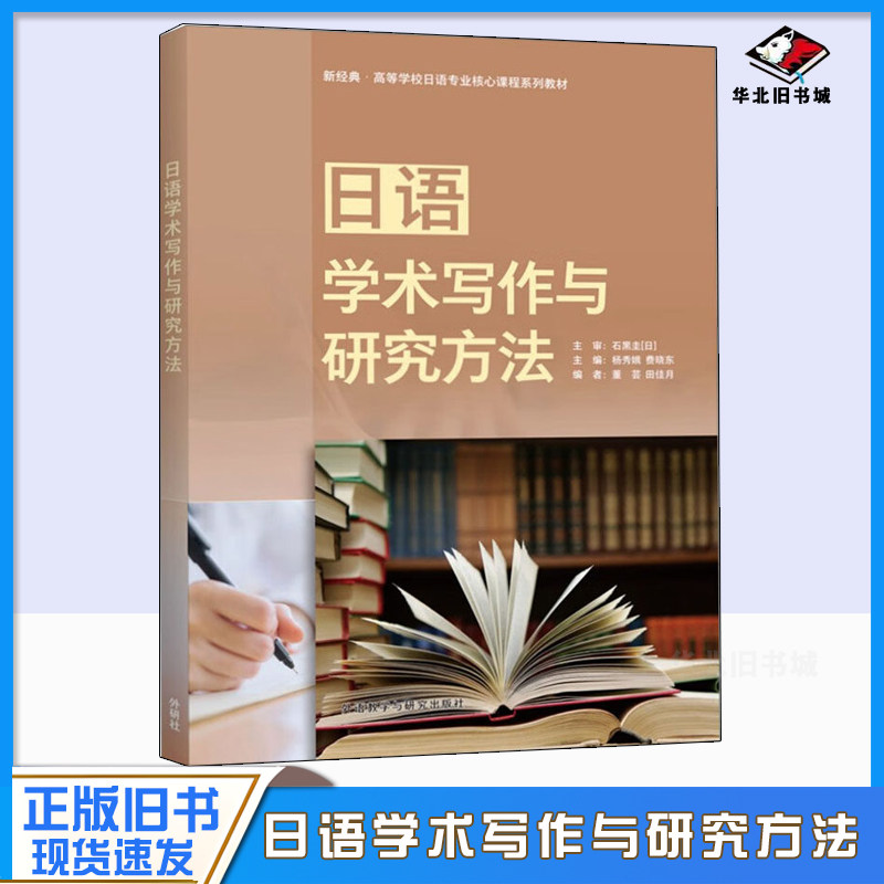 正版旧书日语学术写作与研究方法 (日)石黑圭,杨秀娥,费晓东,董芸田佳月 9787521347968 外语教学与研究出版社9787521347968