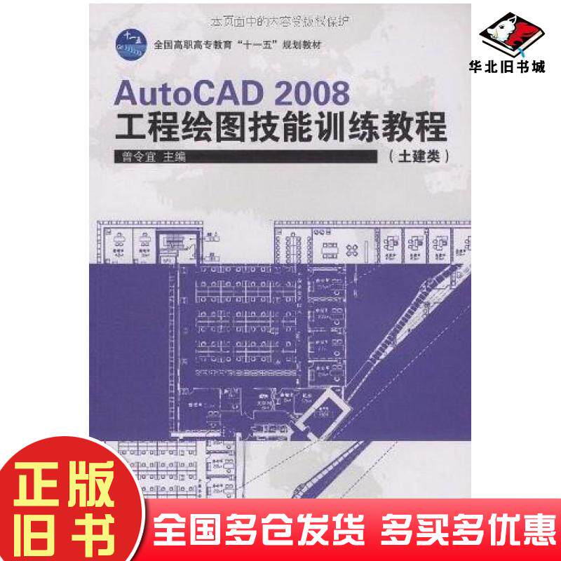 正版旧书AutoCAD2008工程绘图技能训练教程曾令宜编高等教育出版社9787040262285