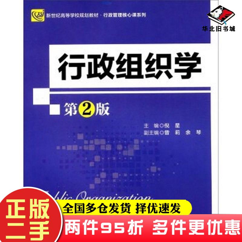 二手书行政组织学第2版倪星曾莉余琴编北京师范大学出版社9787303223053