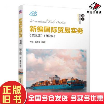 正版旧书新编国际贸易实务第二2版华欣张雪莹清华大学出版社9787302542117